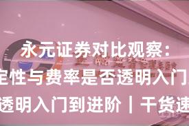 永元证券对比观察：系统稳定性与费率是否透明入门到进阶｜干货速览
