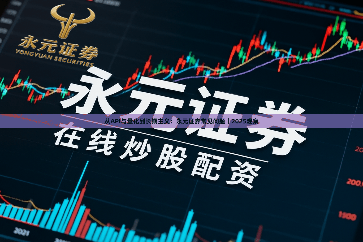 从API与量化到长期主义：永元证券常见问题｜2025观察