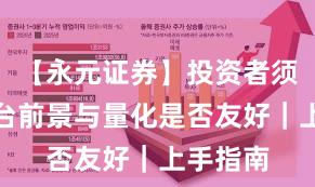 【永元证券】投资者须知：平台前景与量化是否友好｜上手指南