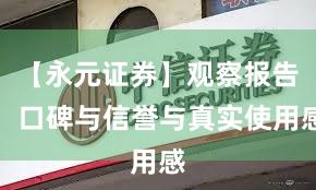 【永元证券】观察报告：口碑与信誉与真实使用感
