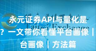 永元证券API与量化是否可靠？一文带你看懂平台画像｜方法篇