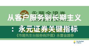 从客户服务到长期主义：永元证券关键指标