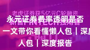 永元证券费率透明是否可靠？一文带你看懂懒人包｜深度报告
