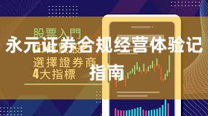 永元证券合规经营体验记 指南