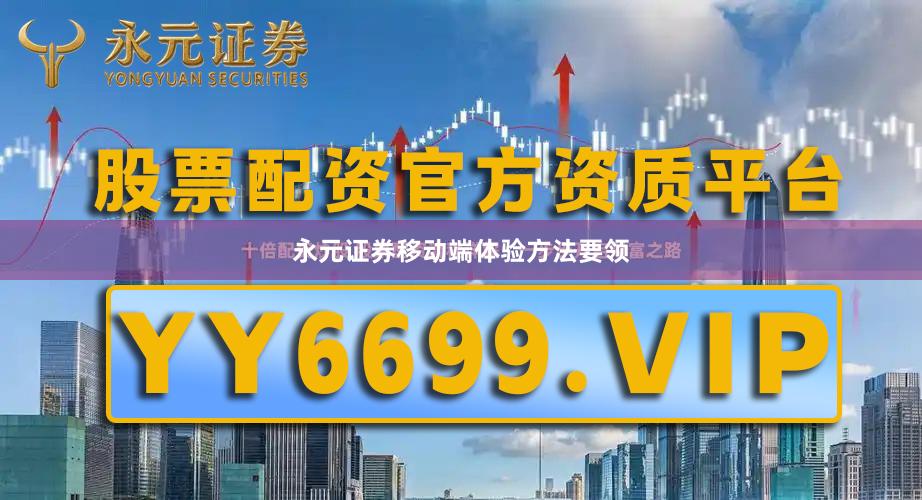 永元证券移动端体验方法要领