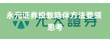 永元证券投教陪伴方法要领 思考