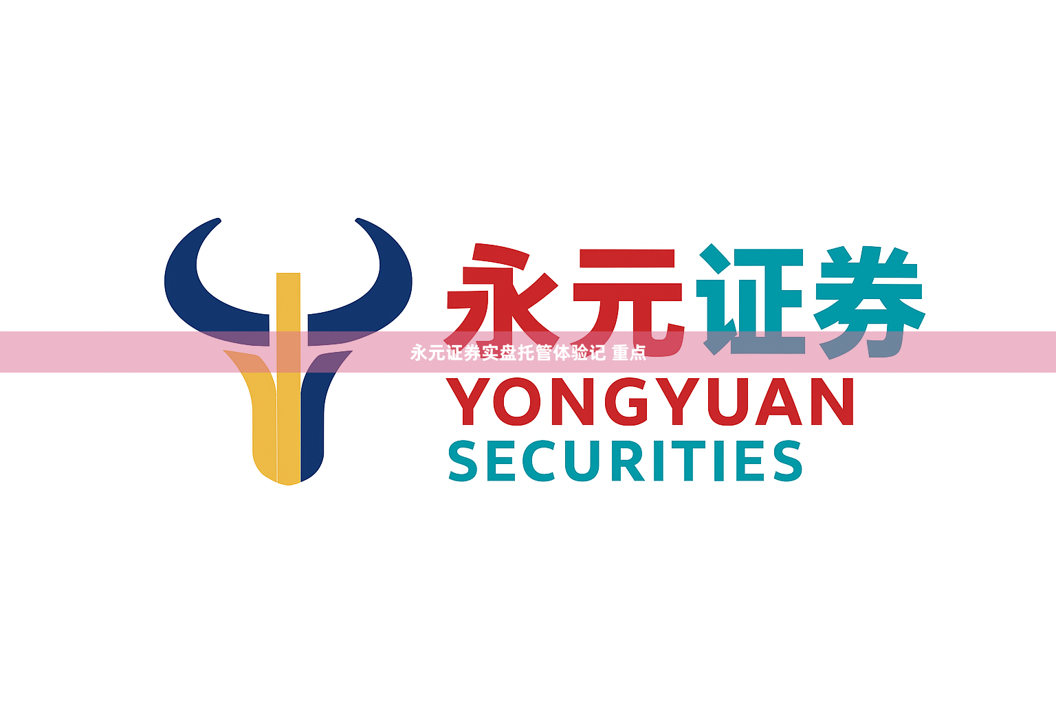 永元证券实盘托管体验记 重点