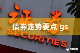 债券走势要点 gs