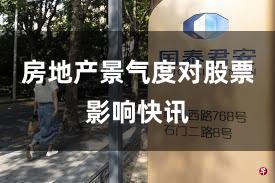 房地产景气度对股票影响快讯