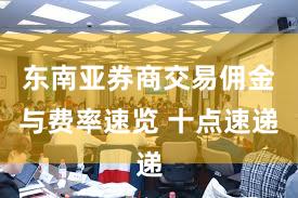 东南亚券商交易佣金与费率速览 十点速递