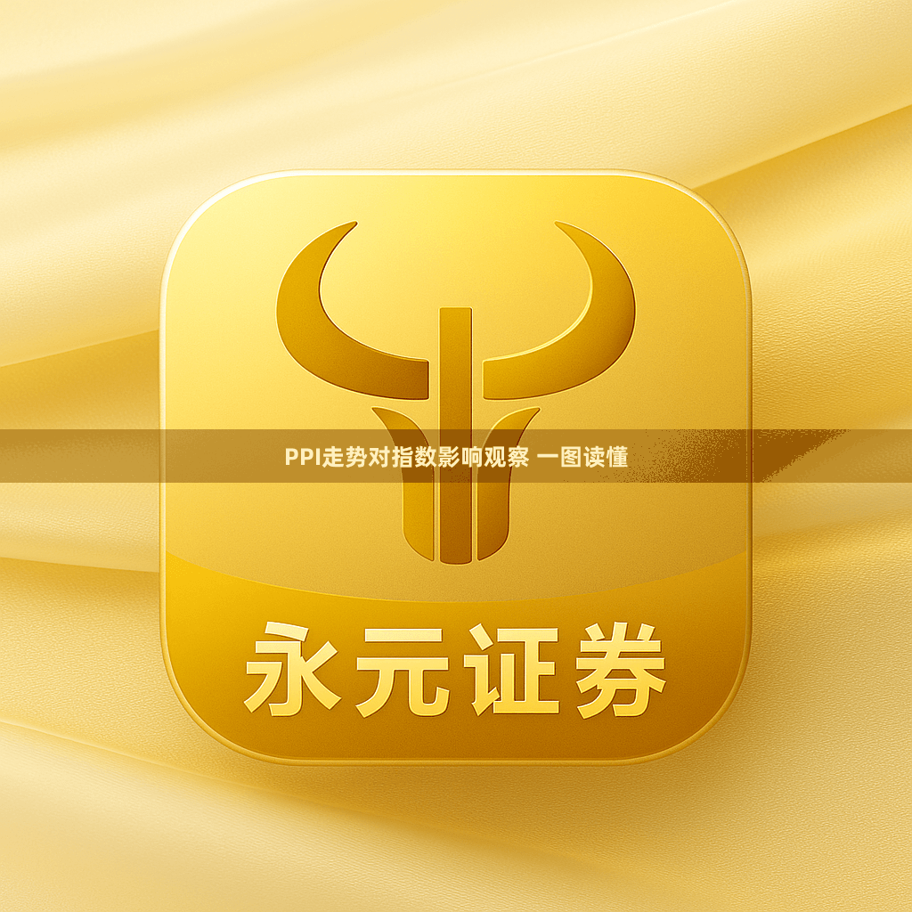 PPI走势对指数影响观察 一图读懂