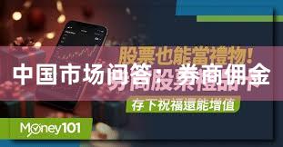 中国市场问答：券商佣金