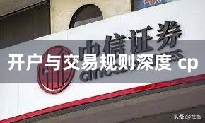开户与交易规则深度 cp