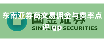 东南亚券商交易佣金与费率点评 gp