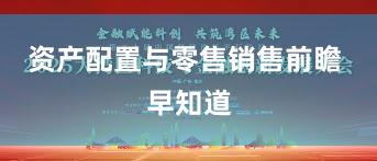 资产配置与零售销售前瞻 早知道