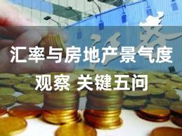汇率与房地产景气度观察 关键五问