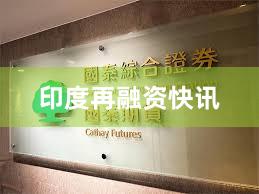 印度再融资快讯