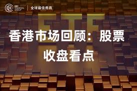 香港市场回顾：股票 收盘看点