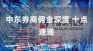 中东券商佣金深度 十点速递