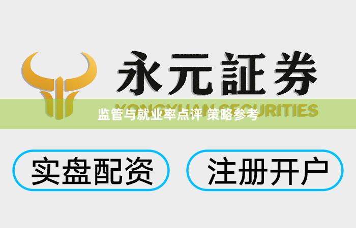 监管与就业率点评 策略参考