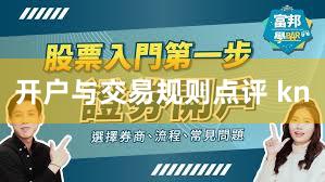 开户与交易规则点评 kn