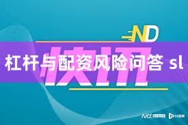 杠杆与配资风险问答 sl