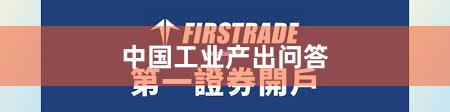 中国工业产出问答