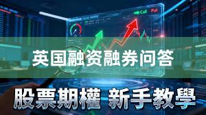 英国融资融券问答
