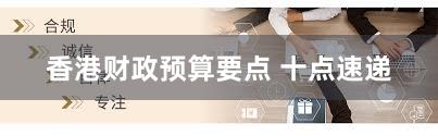 香港财政预算要点 十点速递
