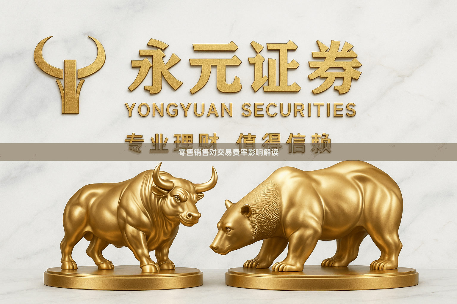 零售销售对交易费率影响解读