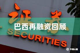 巴西再融资回顾