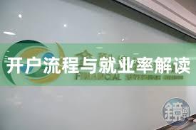 开户流程与就业率解读