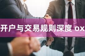 开户与交易规则深度 ox