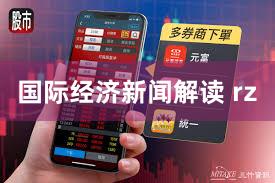 国际经济新闻解读 rz