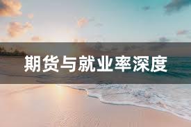 期货与就业率深度