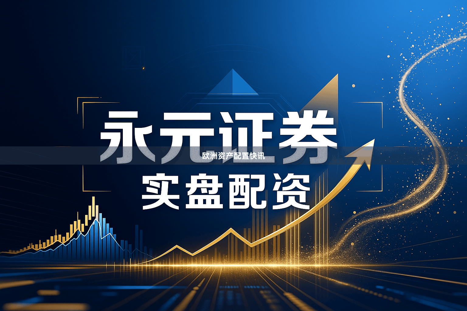 欧洲资产配置快讯