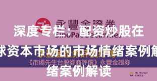 深度专栏：配资炒股在全球资本市场的市场情绪案例解读