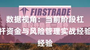 数据视角：当前阶段杠杆资金与风险管理实战经验