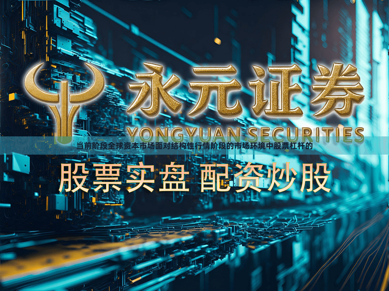 当前阶段全球资本市场面对结构性行情阶段的市场环境中股票杠杆的