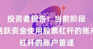 投资者报告：当前阶段场内活跃资金使用股票杠杆的账户管理