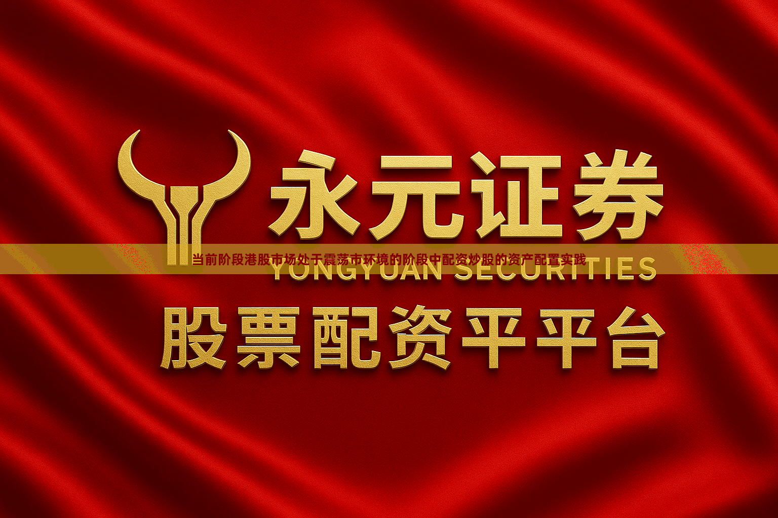 当前阶段港股市场处于震荡市环境的阶段中配资炒股的资产配置实践