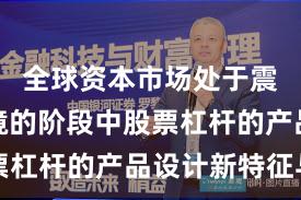 全球资本市场处于震荡市环境的阶段中股票杠杆的产品设计新特征与