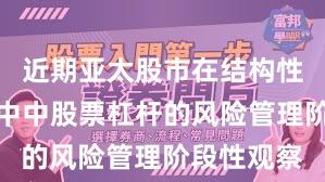 近期亚太股市在结构性行情阶段中中股票杠杆的风险管理阶段性观察