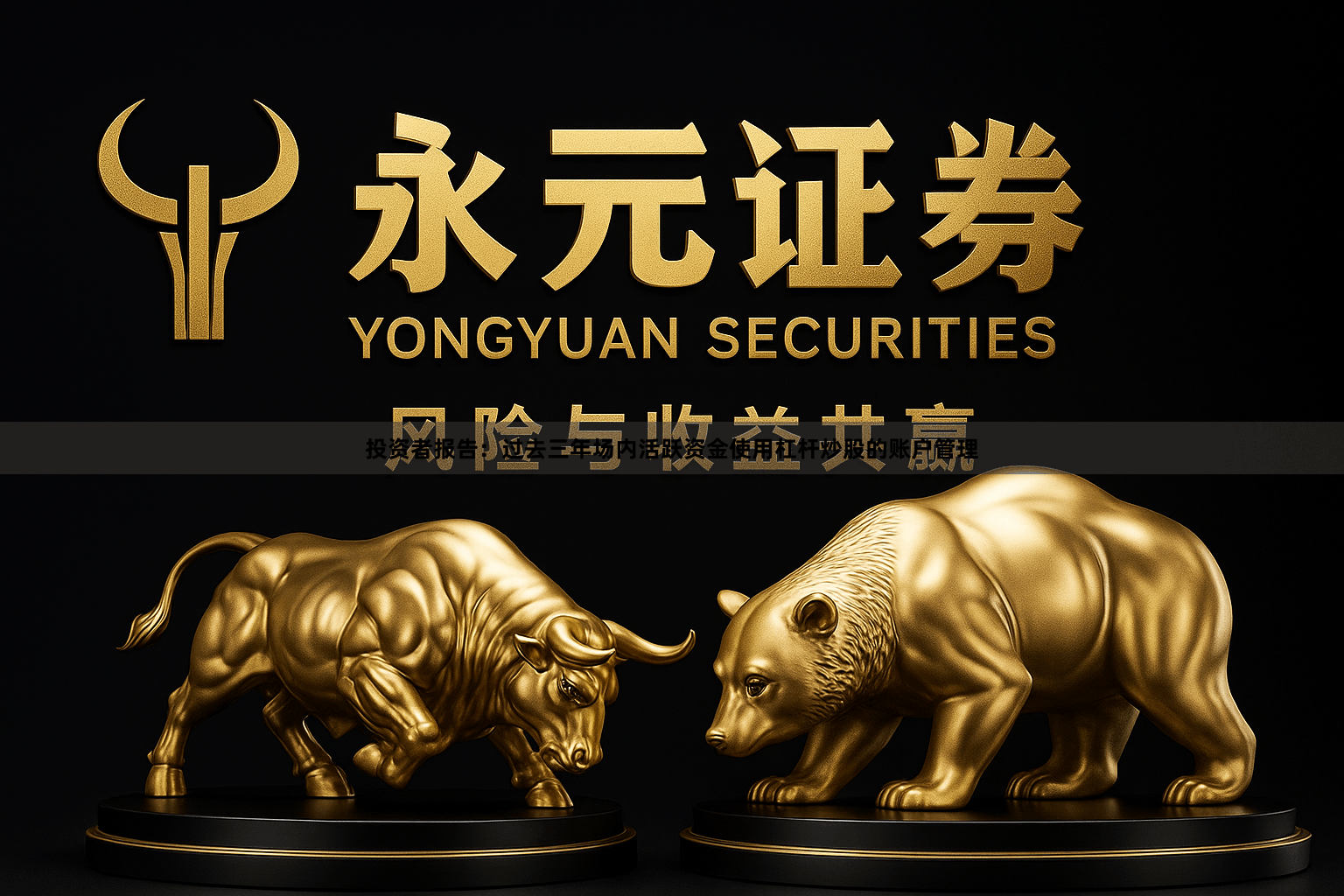 投资者报告：过去三年场内活跃资金使用杠杆炒股的账户管理