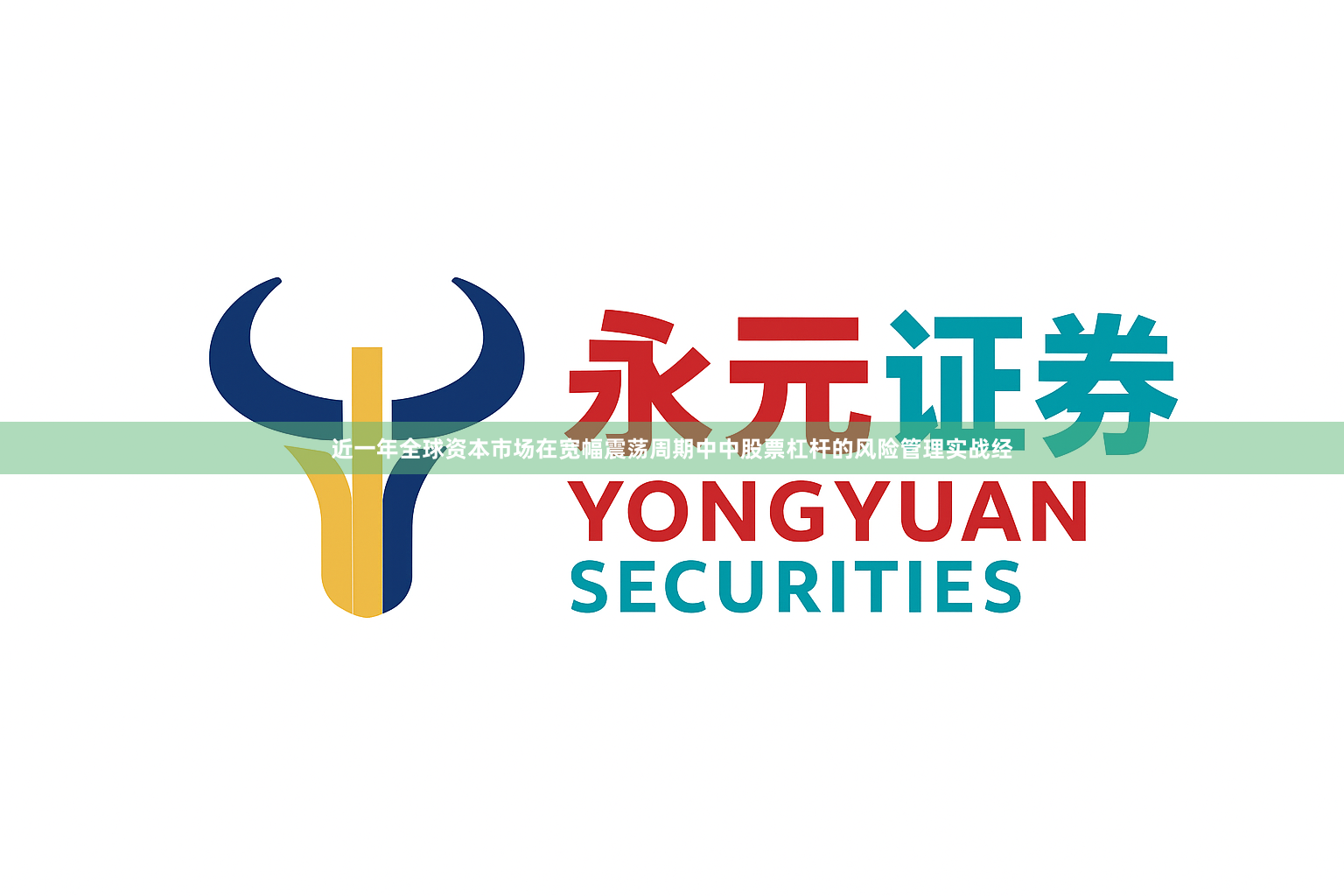 近一年全球资本市场在宽幅震荡周期中中股票杠杆的风险管理实战经