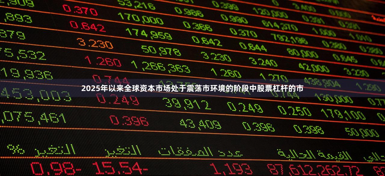 2025年以来全球资本市场处于震荡市环境的阶段中股票杠杆的市