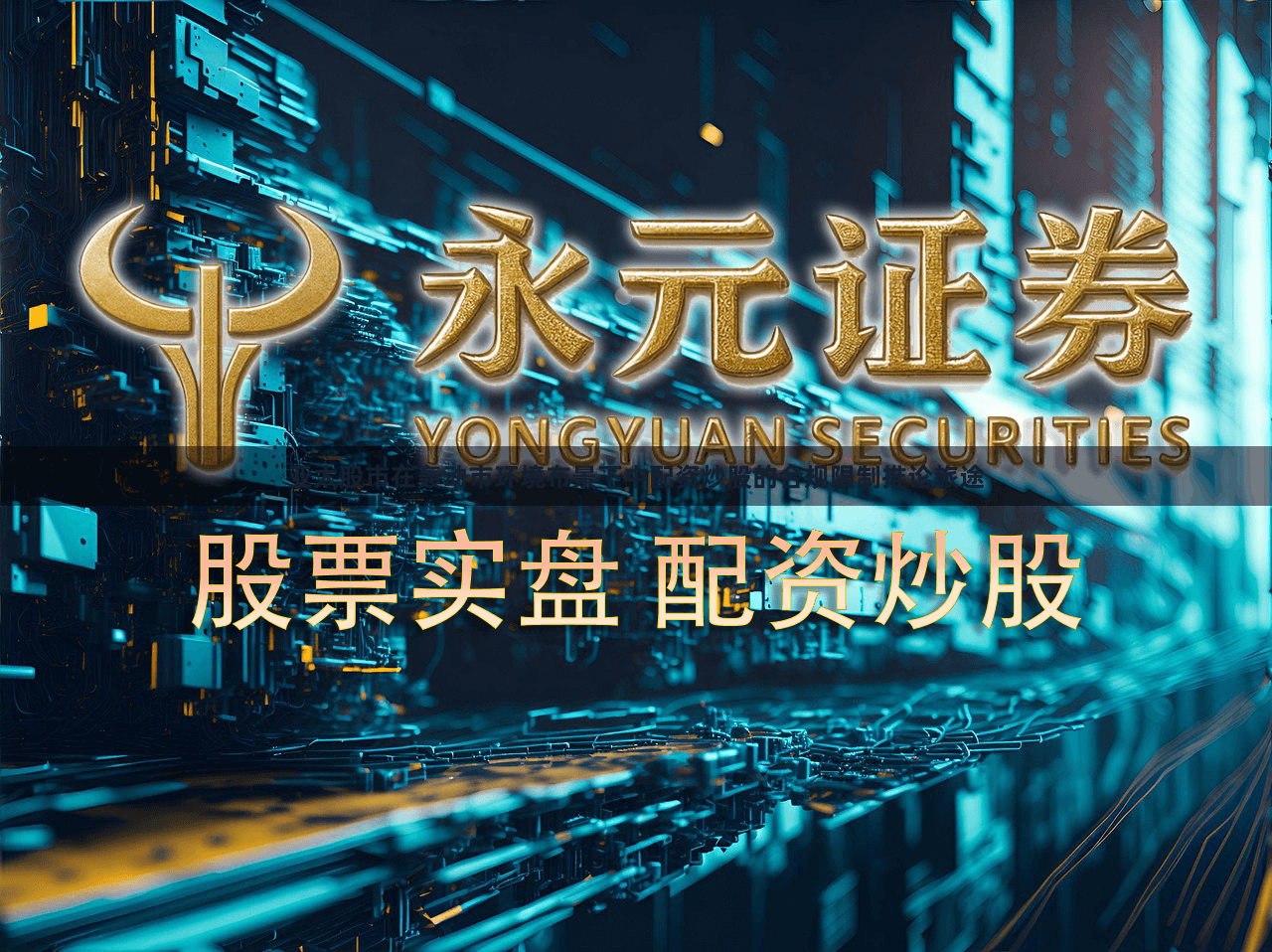 亚太股市在轰动市环境布景下中配资炒股的合规限制推论旅途