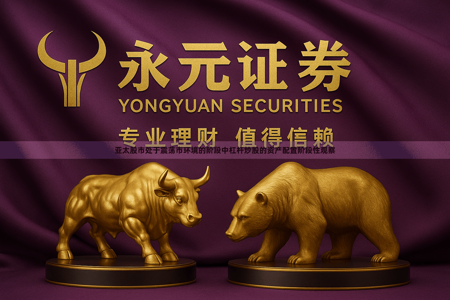 亚太股市处于震荡市环境的阶段中杠杆炒股的资产配置阶段性观察