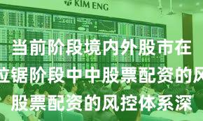 当前阶段境内外股市在指数反复拉锯阶段中中股票配资的风控体系深