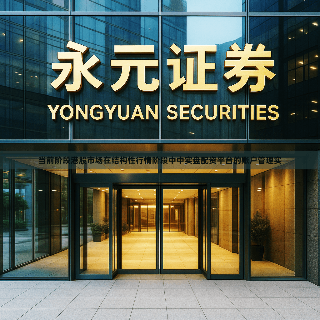 当前阶段港股市场在结构性行情阶段中中实盘配资平台的账户管理实